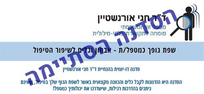 שפת גופך כמטפל/ת - אבחון וכלים לשיפור הטיפול